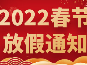 青島捷立2022年春節(jié)放假通知！